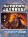 永劫无间手游🔥岳山三排最强阵容搭配来了！⚡