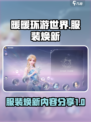 无限暖暖服装焕新🔥游戏独家内容大揭秘！