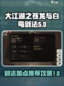 大江湖之苍龙与白鸟剑法加点推荐介绍
