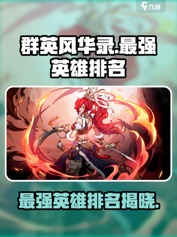 群英风华录英雄武将排名介绍截图1