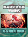 群英风华录英雄武将排名介绍