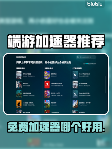 免费端游加速器推荐，玩游戏必备🔥不卡顿！截图1