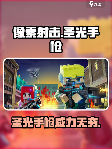 像素射击圣光手枪🔥超强威力一击制胜！截图1