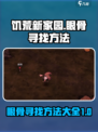 饥荒新家园👀眼骨超详细寻找方法大公开！