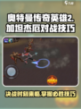 奥特曼传奇英雄2加坦杰厄怎么打介绍