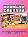 黑星勇者成名录🔥公测时间与玩法大曝光！