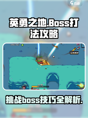 英勇之地boss攻略介绍截图1