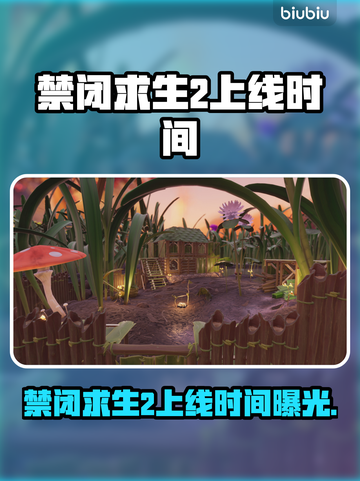 🎮禁闭求生2上线时间曝光！速看！截图1