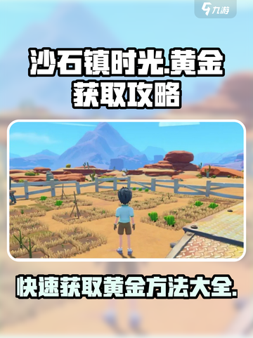 沙石镇时光🔥黄金获取攻略，快速发财秘籍！截图1