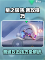 《星之破晓》普攻技巧大揭秘💥超实用操作指南🎮