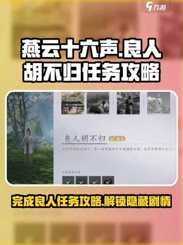 燕云十六声🔥良人胡不归任务超简单完成攻略！🎉截图1