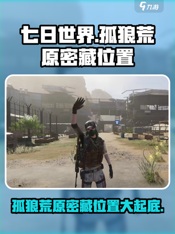 七日世界孤狼荒原密藏位置在哪里介绍截图1