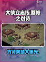 《大侠立志传》蔡攸之对诗奖励🔥游戏隐藏彩蛋等你发现！