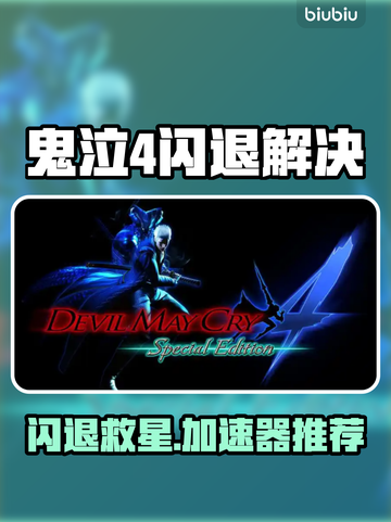 🎮鬼泣4闪退？加速器推荐来了！💥截图1