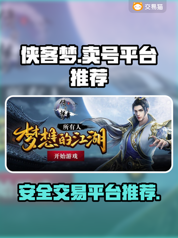 侠客梦🔥靠谱卖号平台推荐，快速变现！截图1