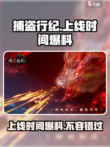 捕盗行纪上线时间🔥重磅爆料！游戏迷必看🎉截图1