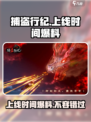 捕盗行纪上线时间🔥重磅爆料！游戏迷必看🎉