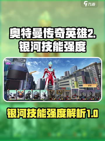 奥特曼传奇英雄2银河好用吗介绍截图1