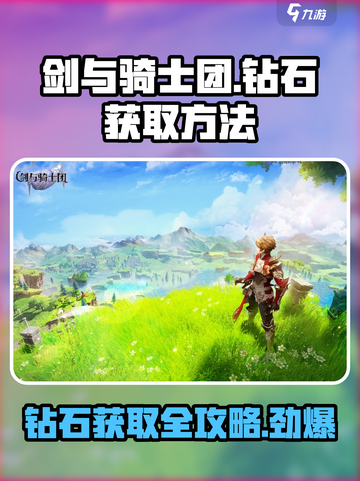 剑与骑士团钻石怎么获得介绍截图1