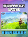 剑与骑士团钻石怎么获得介绍