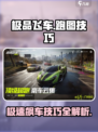 极品飞车集结🔥跑图技巧大公开，速来学习！🚗