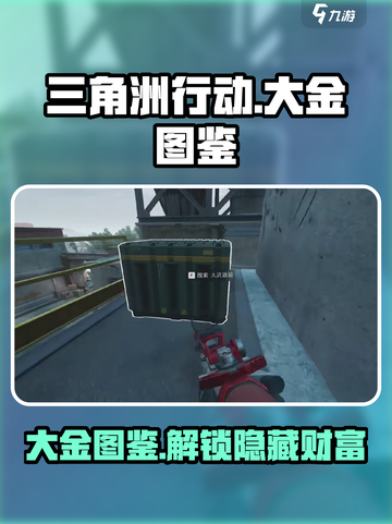 三角洲行动💎大金图鉴：解锁稀有物品⚡截图1