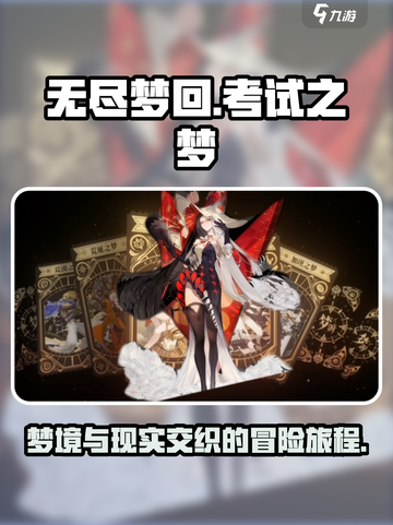 无尽梦回考试之梦怎么样介绍截图1