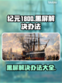 纪元1800黑屏？❌一招教你搞定！🎮💥