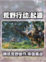 荒野起源是腾讯的吗介绍