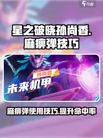 星之破晓麻痹弹怎么用​介绍截图1