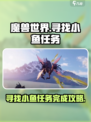 破碎之地寻找小鱼任务如何完成介绍