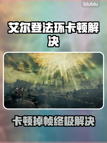 艾尔登法环卡到怀疑人生？🎮帧率拯救指南🔥截图1