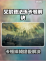 艾尔登法环卡到怀疑人生？🎮帧率拯救指南🔥