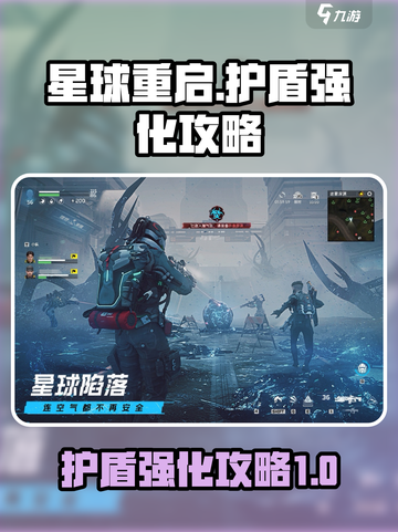 星球重启如何加强护盾介绍截图1