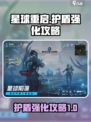 星球重启如何加强护盾介绍
