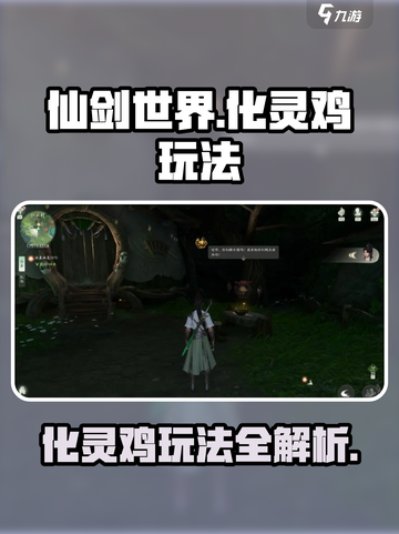 仙剑世界化灵鸡怎么玩介绍截图1