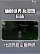 仙剑世界化灵鸡怎么玩介绍