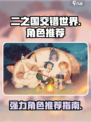 二之国交错世界哪个角色厉害介绍