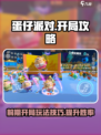 蛋仔派对玩法介绍介绍