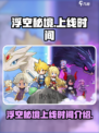 浮空秘境什么时候上线介绍