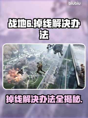 战地6掉线？❌这几招教你轻松解决！🔥截图1