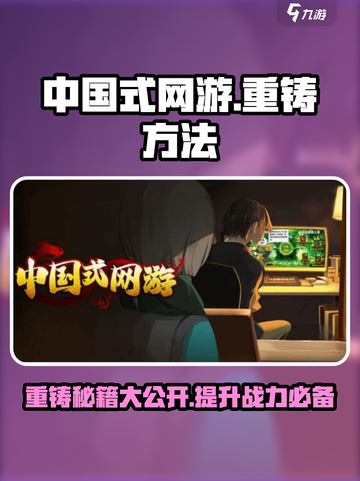 中国式网游重铸方法介绍截图1