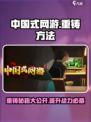 中国式网游重铸方法介绍