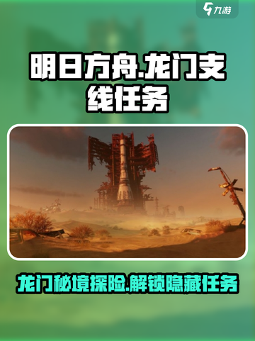破碎之地龙门支线任务🔥《游戏名》玩家必做清单！截图1