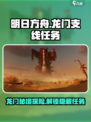 破碎之地龙门支线任务🔥《游戏名》玩家必做清单！