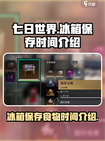 七日世界冰箱能保存多久介绍截图1
