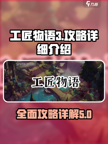 工匠物语3攻略详细介绍介绍截图1