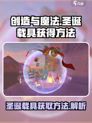 创造与魔法2022圣诞载具怎么获得介绍截图1