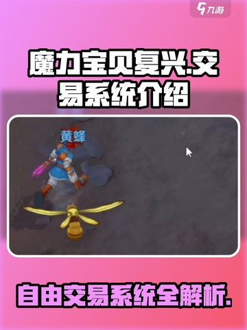 魔力宝贝复兴⚡自由交易系统曝光！玩家经济新篇章🔥截图1