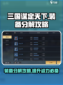 三国谋定天下🔥装备分解全攻略，快速提升战力！